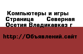  Компьютеры и игры - Страница 10 . Северная Осетия,Владикавказ г.